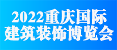 重慶國際建筑裝飾博覽會(huì)