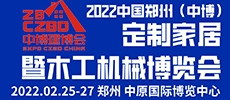 2022第31屆中國中博（鄭州）定制家居博覽會(huì)
