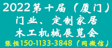 中國(guó)（廈門(mén)）國(guó)際門(mén)業(yè)、定制家居及木工機(jī)械展覽會(huì)