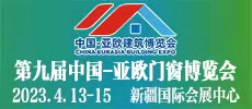 2023第九屆中國-亞歐門窗幕墻博覽會(huì)(新疆門窗展|新疆門博會(huì))