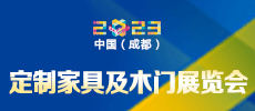 第二十二屆中國（成都）建筑及裝飾材料博覽會(huì) 中國（成都）定制家居展覽會(huì)