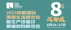 2023成都國際家居生活展覽會暨生產(chǎn)設(shè)備及原輔材料展覽會