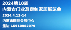 2024第10屆內(nèi)蒙古國際門業(yè)、定制家居及木工機(jī)械展覽會