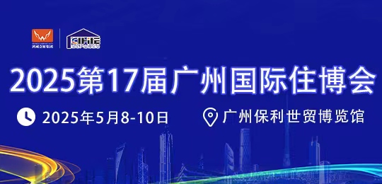 2025第17屆中國（廣州）國際集成住宅產(chǎn)業(yè)博覽會暨建筑工業(yè)化產(chǎn)品與設(shè)備展